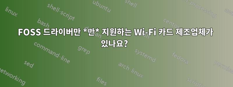 FOSS 드라이버만 *만* 지원하는 Wi-Fi 카드 제조업체가 있나요? 