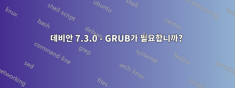 데비안 7.3.0 - GRUB가 필요합니까?