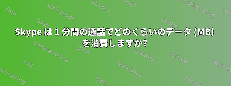 Skype は 1 分間の通話でどのくらいのデータ (MB) を消費しますか?