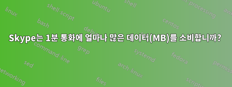 Skype는 1분 통화에 얼마나 많은 데이터(MB)를 소비합니까?