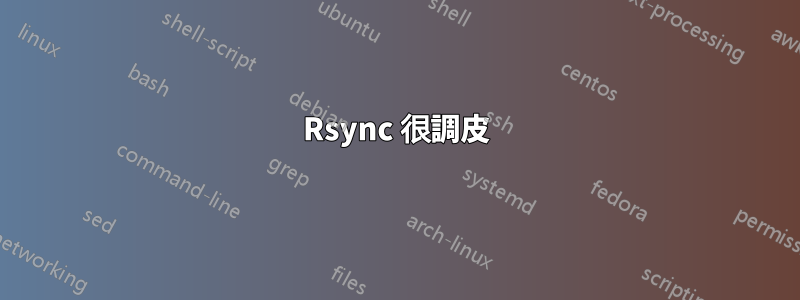 Rsync 很調皮