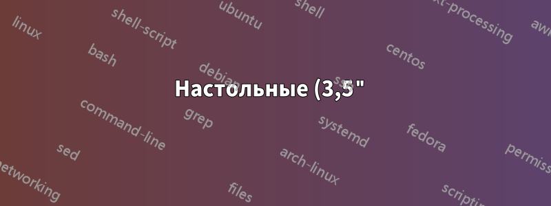 Настольные (3,5") и портативные (2,5") внешние жесткие диски, какой из них надежнее?