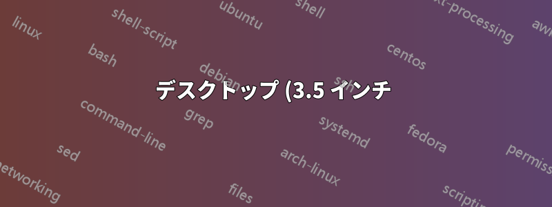 デスクトップ (3.5 インチ) とポータブル (2.5 インチ) の外付けハード ドライブ、どちらがより信頼性が高いですか?