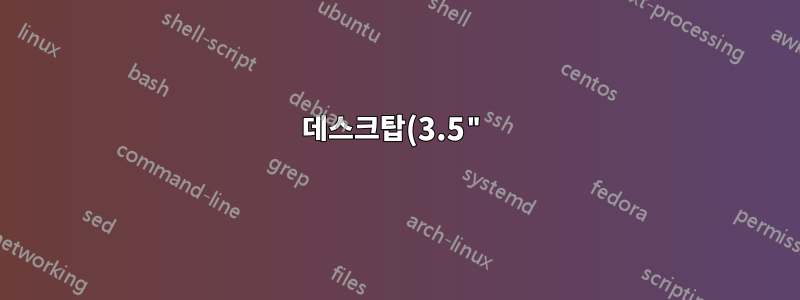 데스크탑(3.5")과 휴대용(2.5") 외장 하드 드라이브 중 어느 것이 더 안정적입니까?