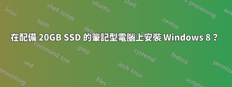 在配備 20GB SSD 的筆記型電腦上安裝 Windows 8？