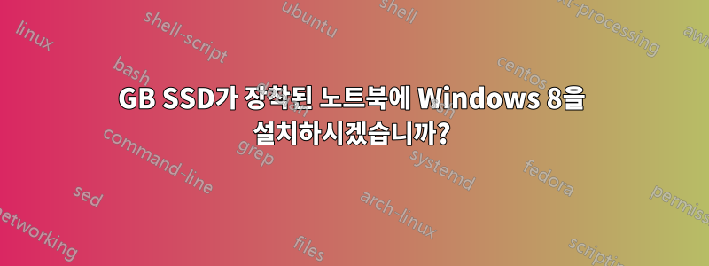 20GB SSD가 장착된 노트북에 Windows 8을 설치하시겠습니까?