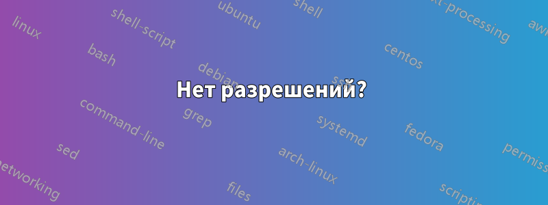 Нет разрешений?