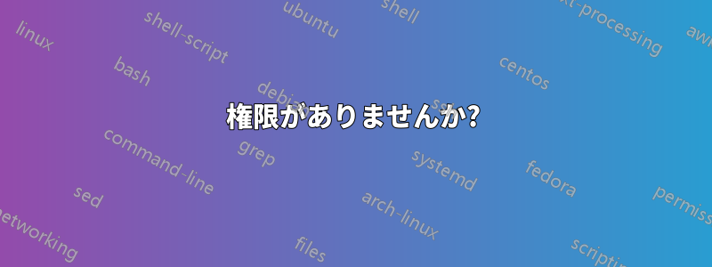 権限がありませんか?