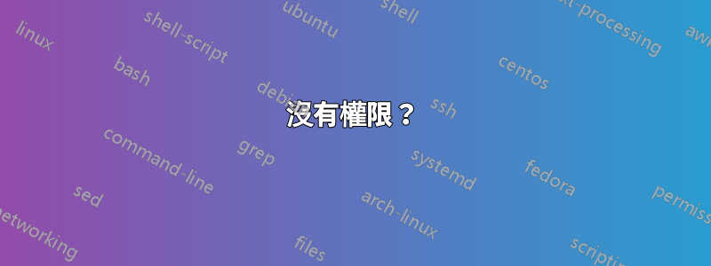 沒有權限？