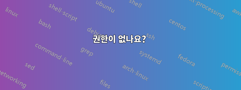 권한이 없나요?