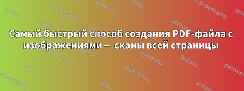 Самый быстрый способ создания PDF-файла с изображениями — сканы всей страницы