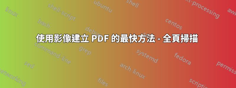 使用影像建立 PDF 的最快方法 - 全頁掃描