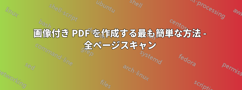 画像付き PDF を作成する最も簡単な方法 - 全ページスキャン