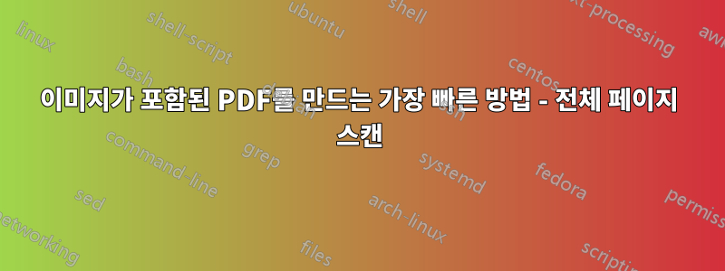 이미지가 포함된 PDF를 만드는 가장 빠른 방법 - 전체 페이지 스캔