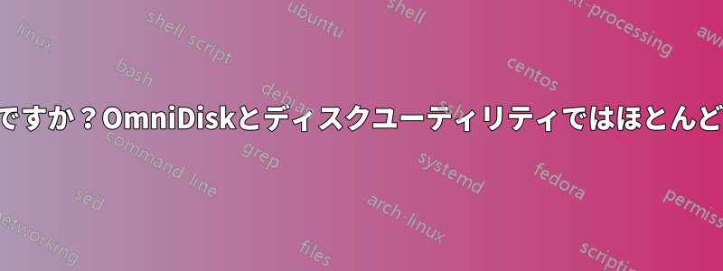 私のMacはいっぱいですか？OmniDiskとディスクユーティリティではほとんど何も表示されません