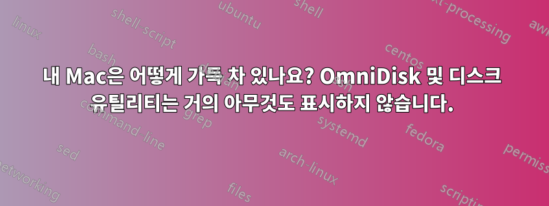 내 Mac은 어떻게 가득 차 있나요? OmniDisk 및 디스크 유틸리티는 거의 아무것도 표시하지 않습니다.
