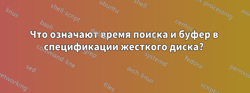 Что означают время поиска и буфер в спецификации жесткого диска?