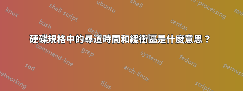 硬碟規格中的尋道時間和緩衝區是什麼意思？