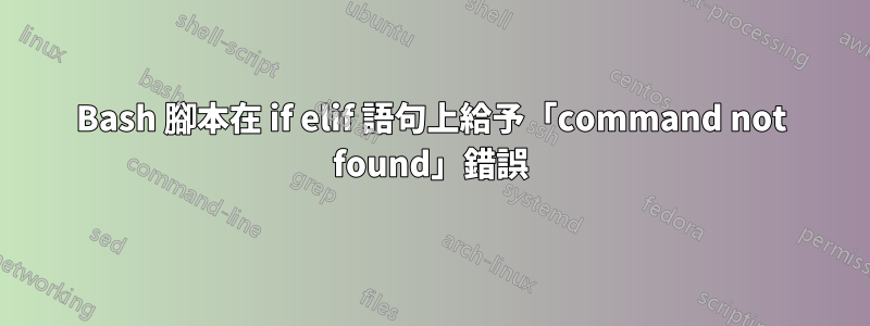 Bash 腳本在 if elif 語句上給予「command not found」錯誤