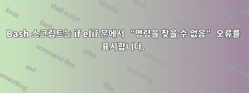 Bash 스크립트는 if elif 문에서 "명령을 찾을 수 없음" 오류를 표시합니다.