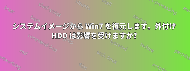 システムイメージから Win7 を復元します。外付け HDD は影響を受けますか?