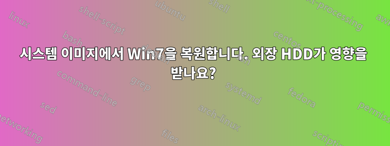 시스템 이미지에서 Win7을 복원합니다. 외장 HDD가 영향을 받나요?