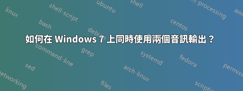 如何在 Windows 7 上同時使用兩個音訊輸出？