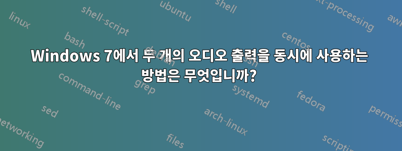 Windows 7에서 두 개의 오디오 출력을 동시에 사용하는 방법은 무엇입니까?
