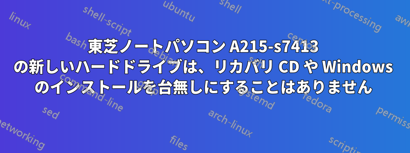 東芝ノートパソコン A215-s7413 の新しいハードドライブは、リカバリ CD や Windows のインストールを台無しにすることはありません