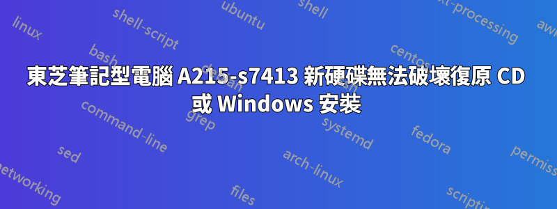 東芝筆記型電腦 A215-s7413 新硬碟無法破壞復原 CD 或 Windows 安裝