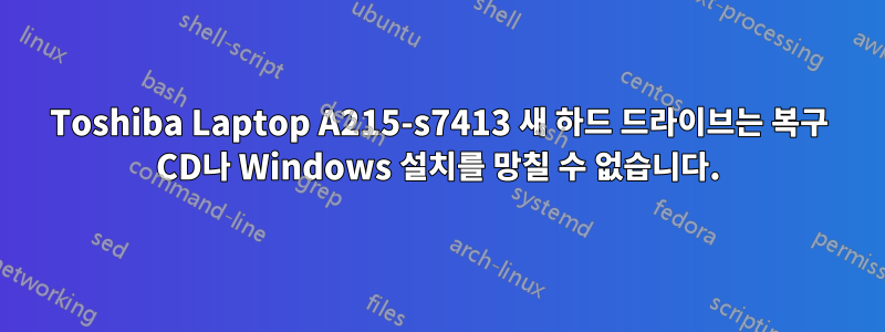 Toshiba Laptop A215-s7413 새 하드 드라이브는 복구 CD나 Windows 설치를 망칠 수 없습니다.