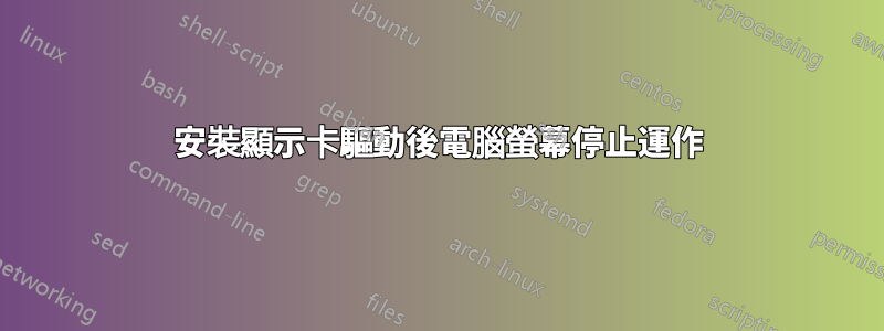 安裝顯示卡驅動後電腦螢幕停止運作