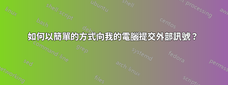 如何以簡單的方式向我的電腦提交外部訊號？