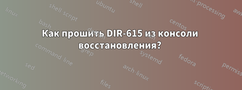 Как прошить DIR-615 из консоли восстановления?