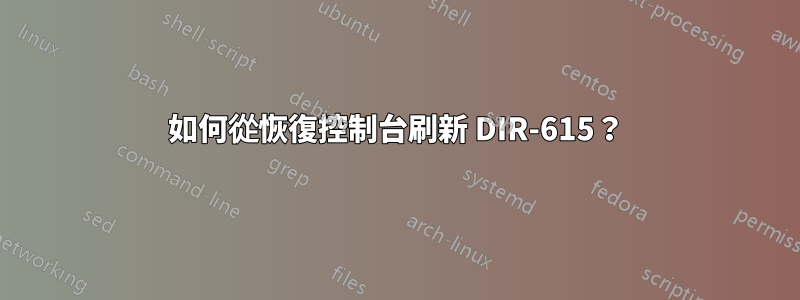 如何從恢復控制台刷新 DIR-615？
