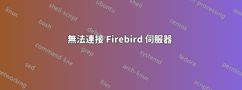 無法連接 Firebird 伺服器