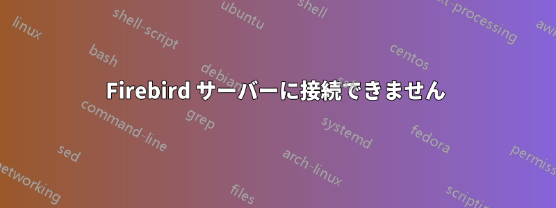 Firebird サーバーに接続できません
