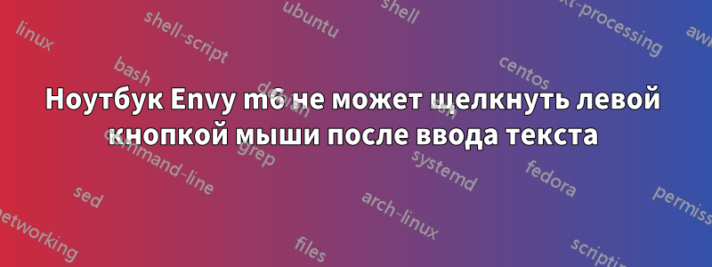 Ноутбук Envy m6 не может щелкнуть левой кнопкой мыши после ввода текста