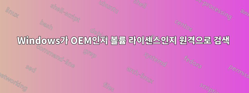 Windows가 OEM인지 볼륨 라이센스인지 원격으로 검색