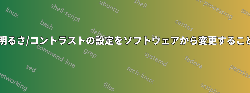 ハードウェアの明るさ/コントラストの設定をソフトウェアから変更することは可能ですか?