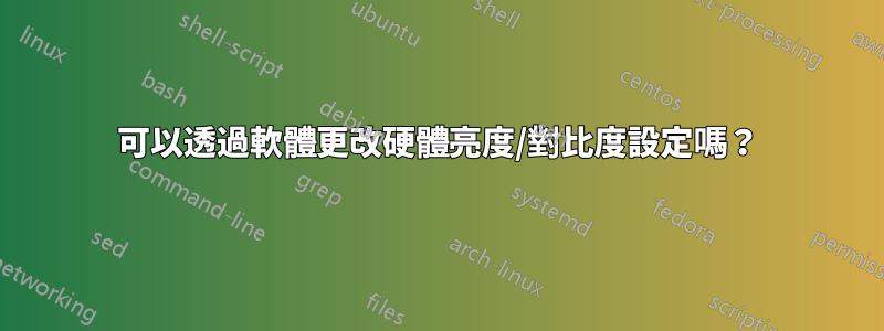 可以透過軟體更改硬體亮度/對比度設定嗎？