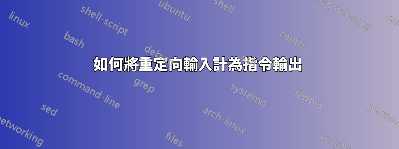 如何將重定向輸入計為指令輸出