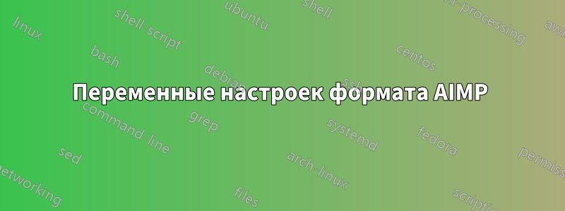 Переменные настроек формата AIMP