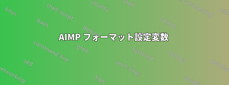 AIMP フォーマット設定変数