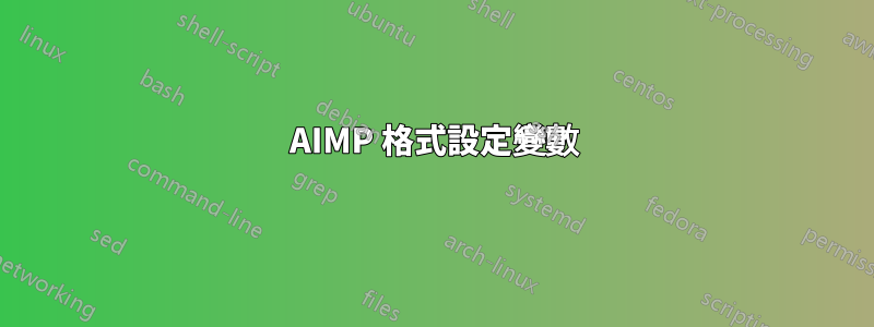 AIMP 格式設定變數