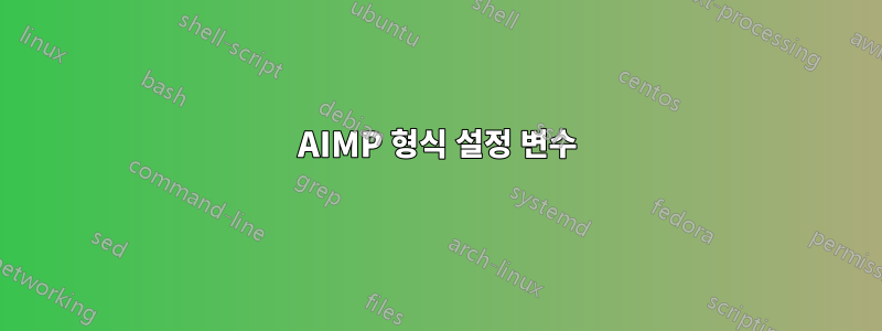 AIMP 형식 설정 변수