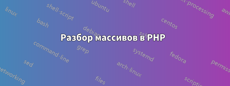 Разбор массивов в PHP 