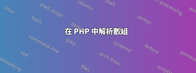 在 PHP 中解析數組 