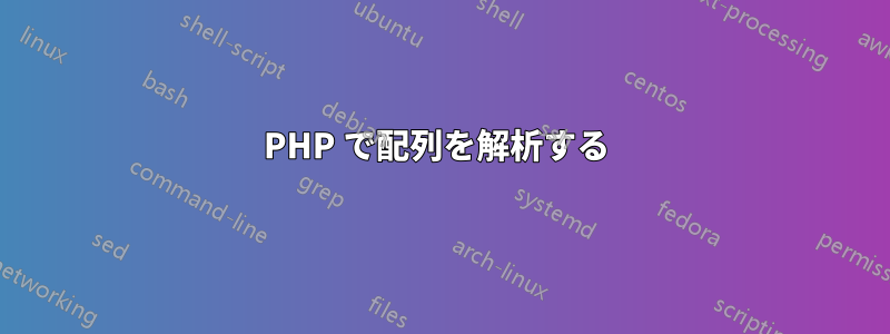 PHP で配列を解析する 