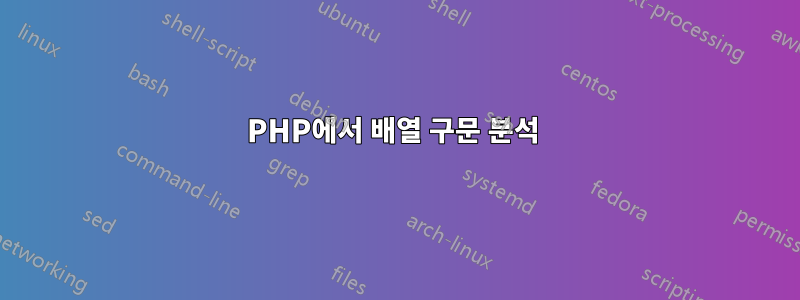 PHP에서 배열 구문 분석 